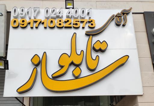 عکس آقای تابلوساز