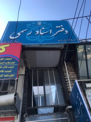 دفترخانه اسناد رسمی 229 سرپل ذهاب 