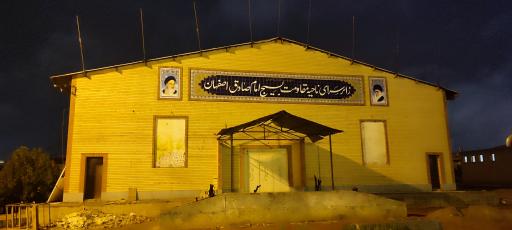 عکس زائرسرای ناحیه مقاومت بسیج امام صادق (ع) اصفهان