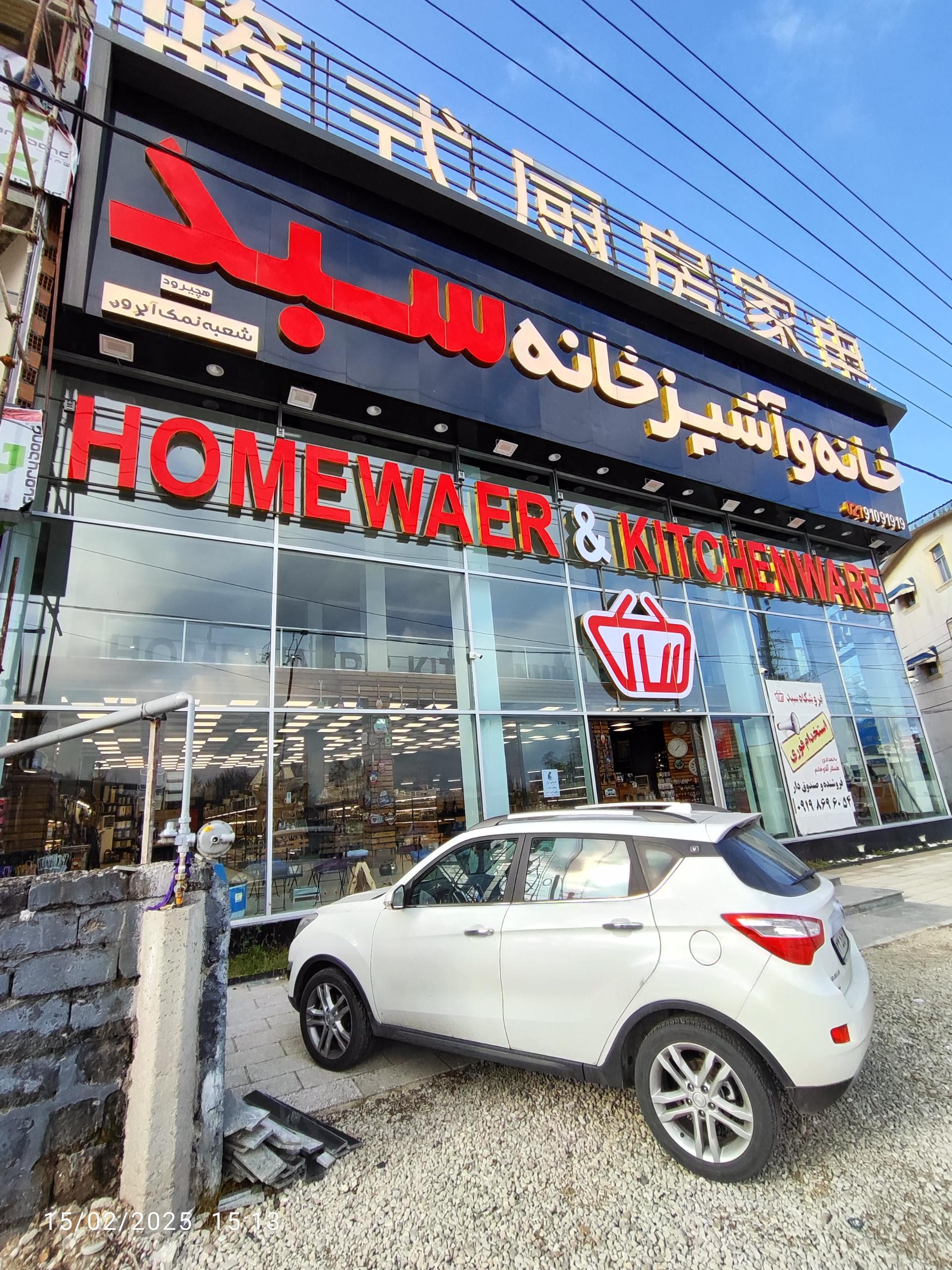 عکس فروشگاه خانه و آشپزخانه سبد