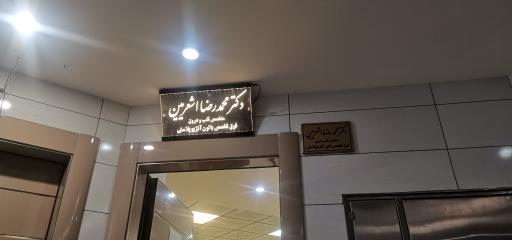 دکتر محمدرضا اشعریین فوق تخصص قلب و عروق