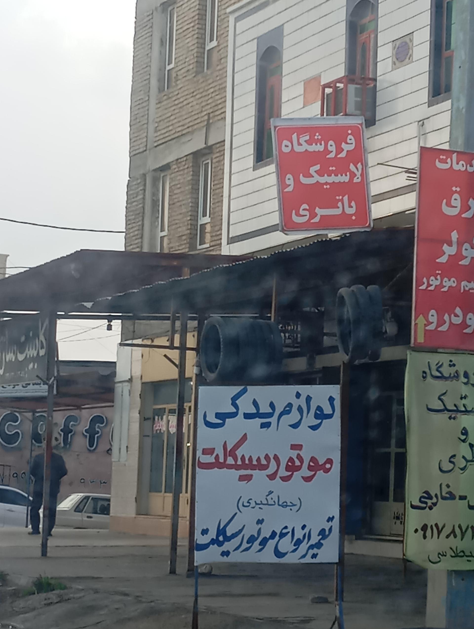 عکس فروشگاه لاستیک و باتری