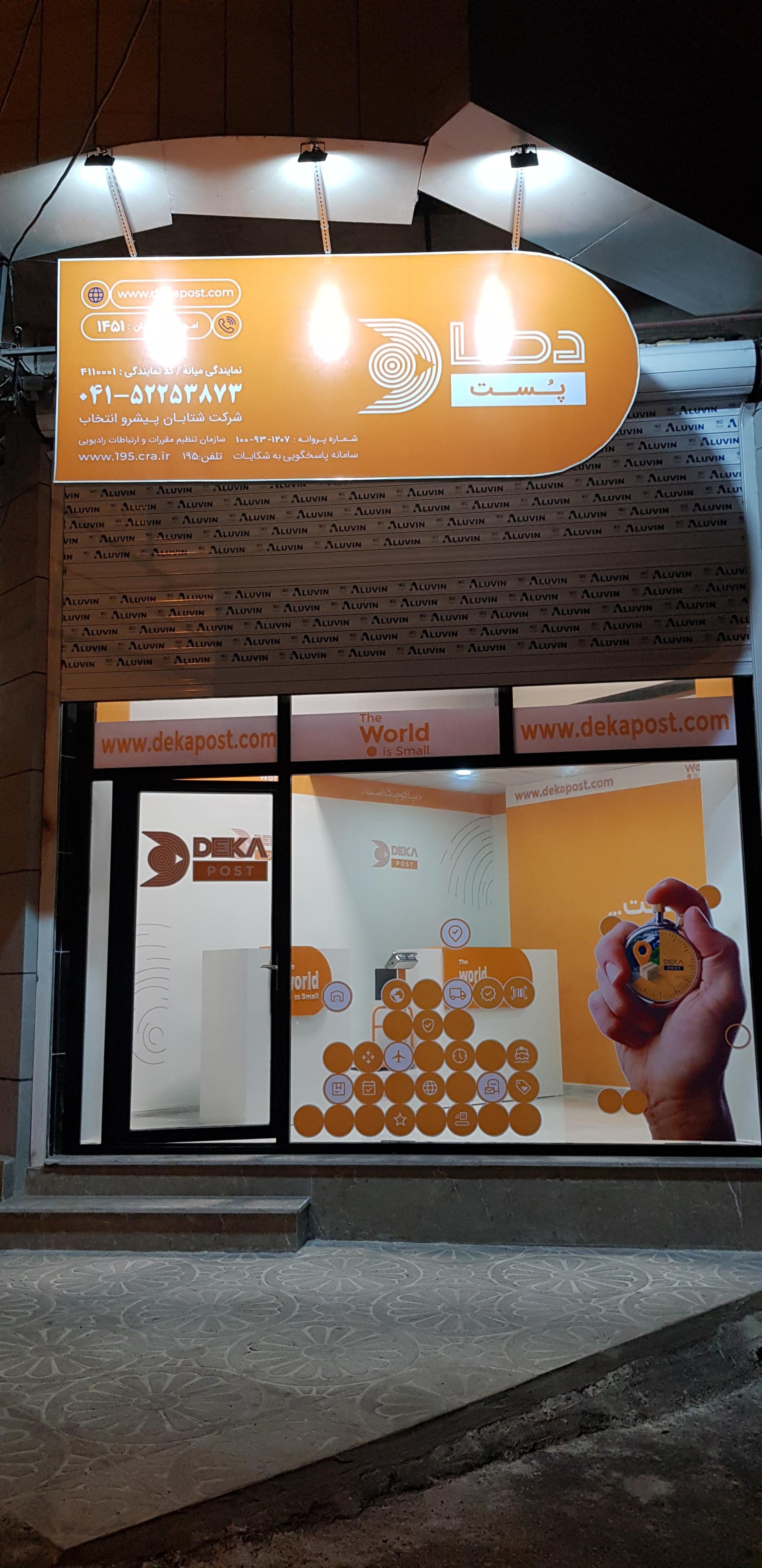 عکس دفتر نمایندگی دکا پست  میانه