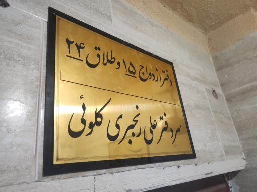 عکس دفتر ازدواج ۱۵ و طلاق ۲۴ (علی رنجبری کلوئی)