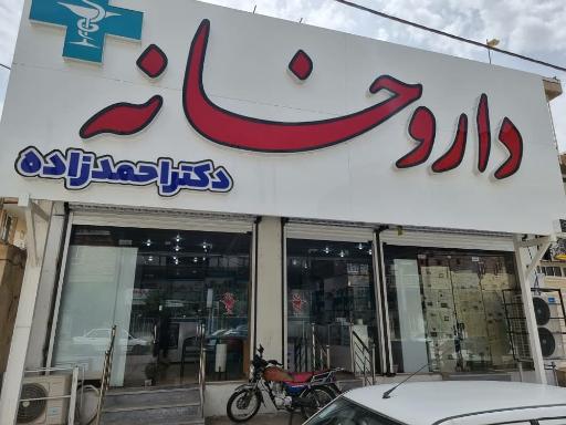 عکس داروخانه دکتر احمدزاده