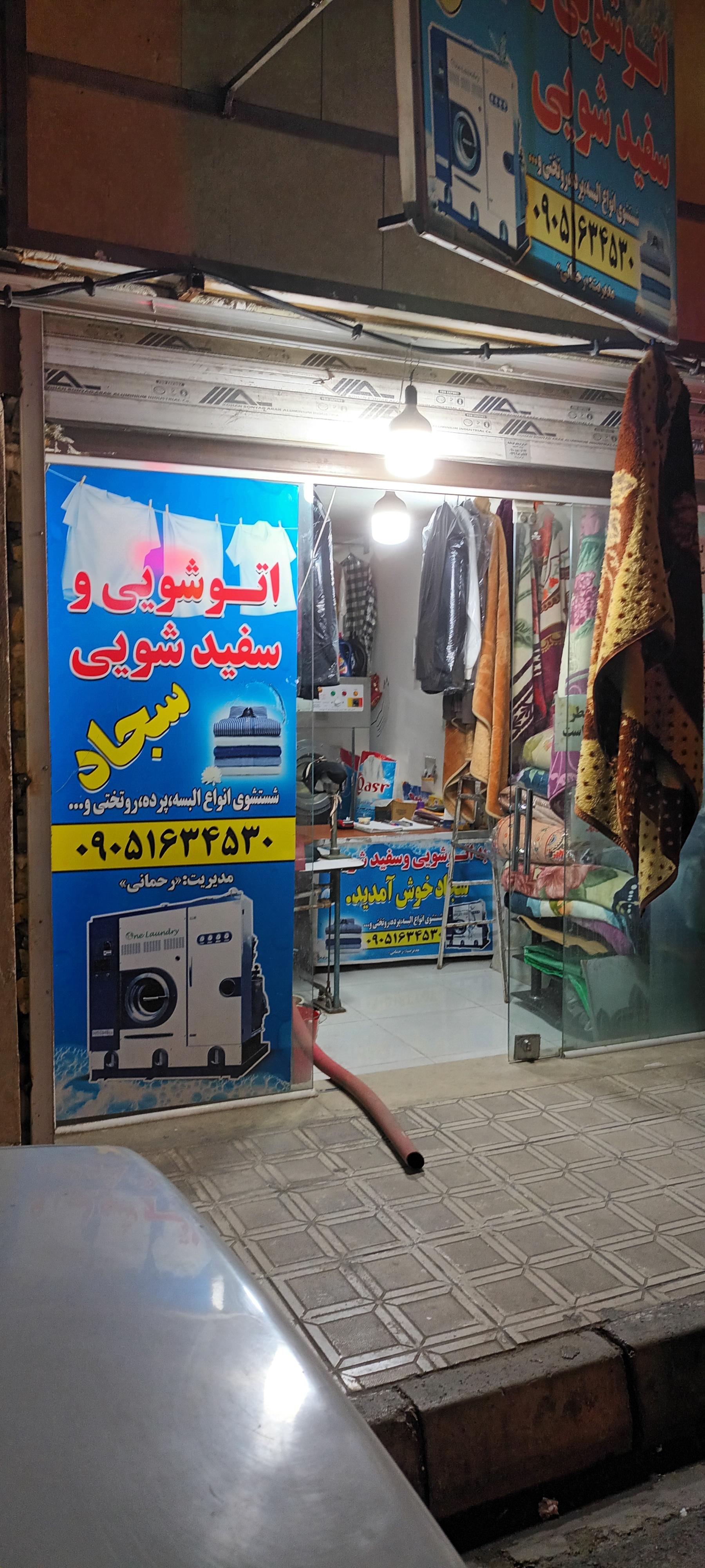 عکس خشکشویی سجاد 