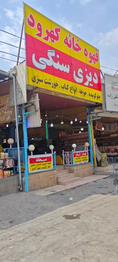 عکس دیزی سرای (سفره خانه سنتی کهرود)