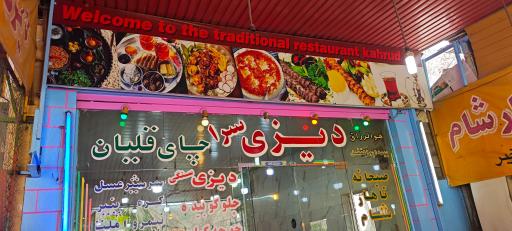 عکس دیزی سرای (سفره خانه سنتی کهرود)