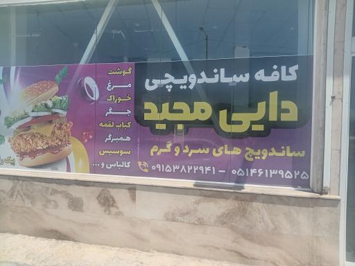 عکس کافه ساندویچی دایی مجید