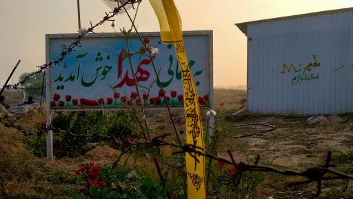 عکس یادمان شهدای شلمچه