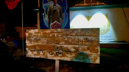 عکس یادمان شهدای شلمچه