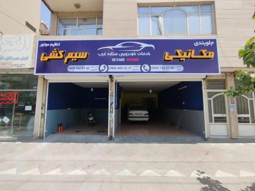 عکس مکانیکی ستاره غرب