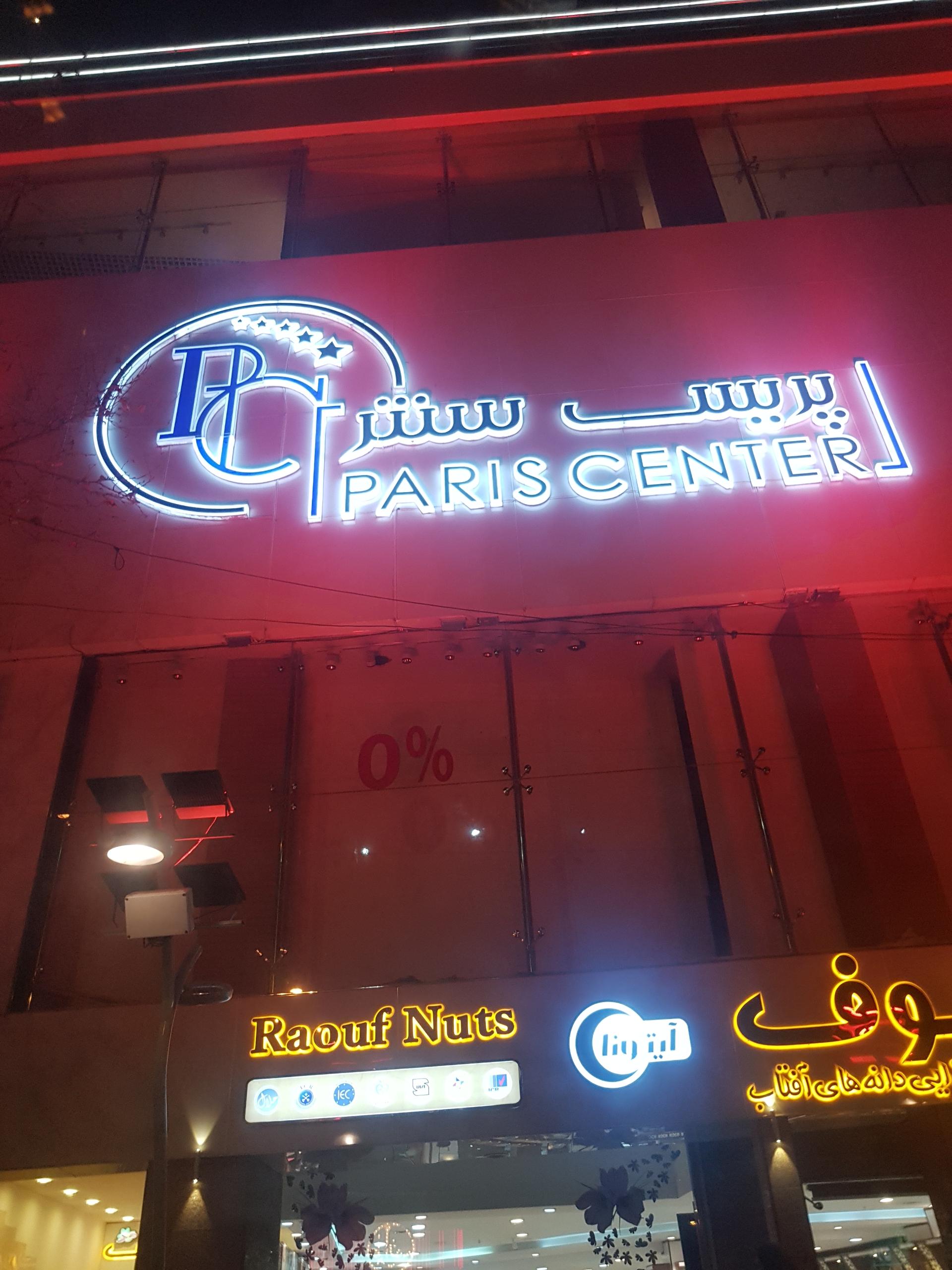 عکس مرکز خرید پریس سنتر