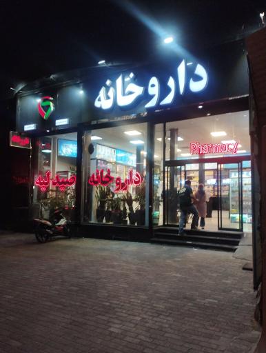 عکس داروخانه دکتر فیض