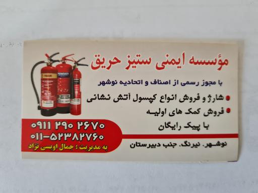 عکس موسسه ایمنی ستیز حریق