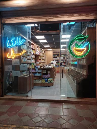 عکس عطاری هربال