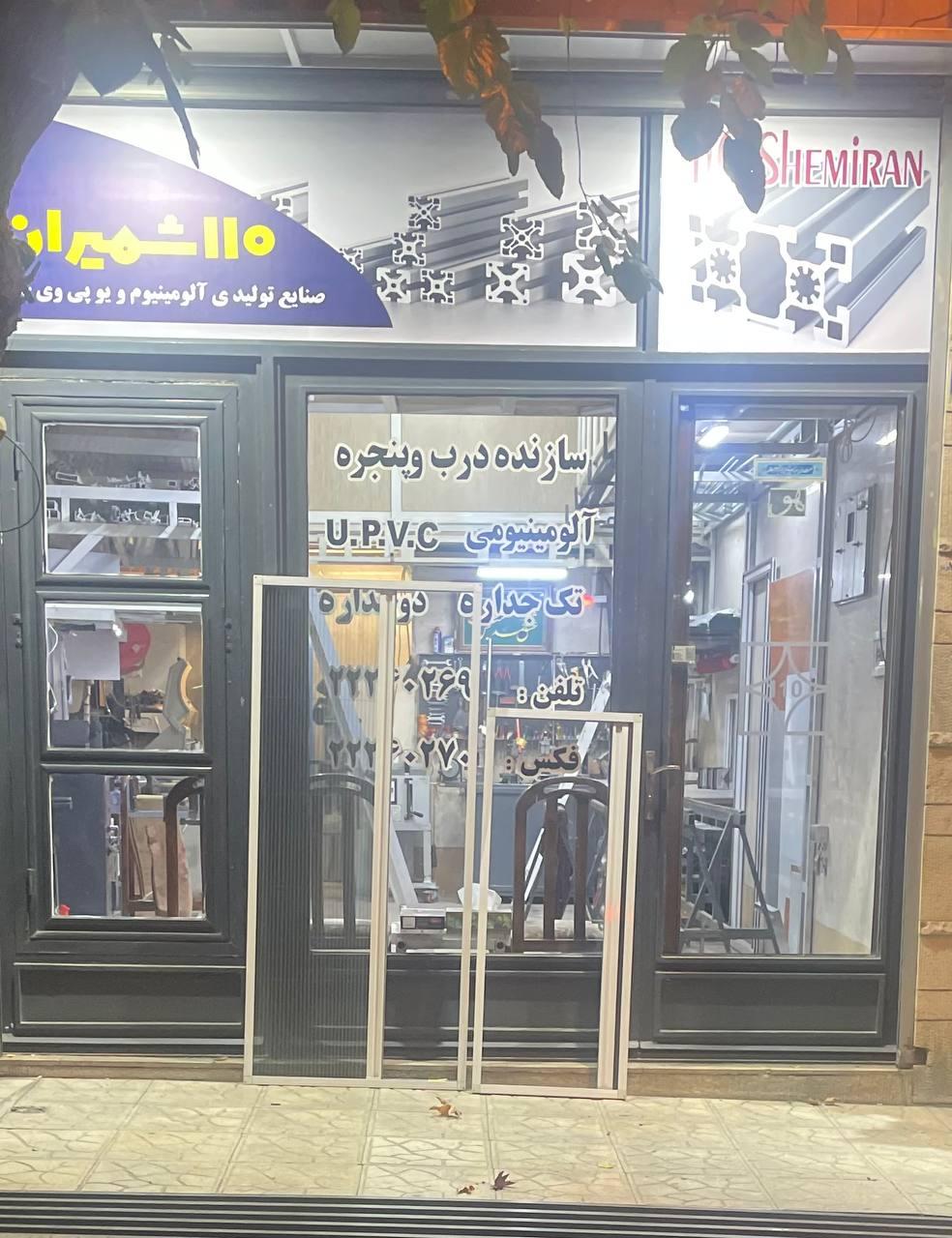 عکس صنايع توليدی آلومينيوم و يو پی وی سی ١١٠ شميران