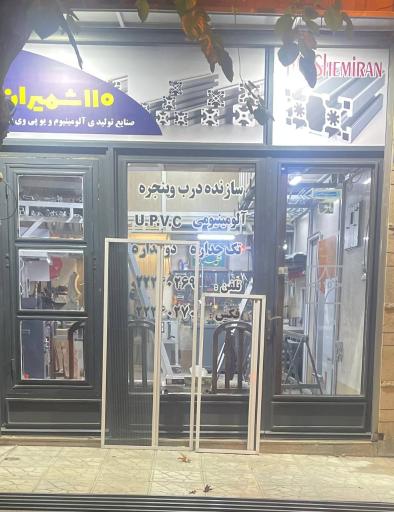 عکس صنايع توليدی آلومينيوم و يو پی وی سی ١١٠ شميران