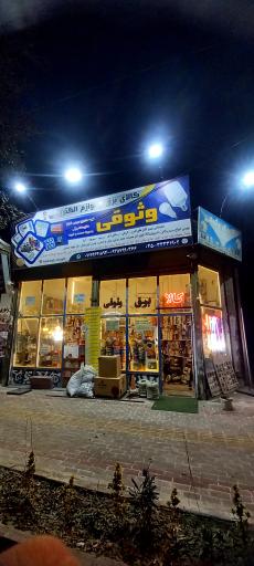 عکس کالای برق وثوقی