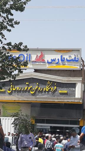 عکس فروشگاه روغن موتور روحانی