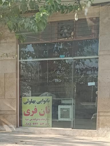 عکس نانوایی 