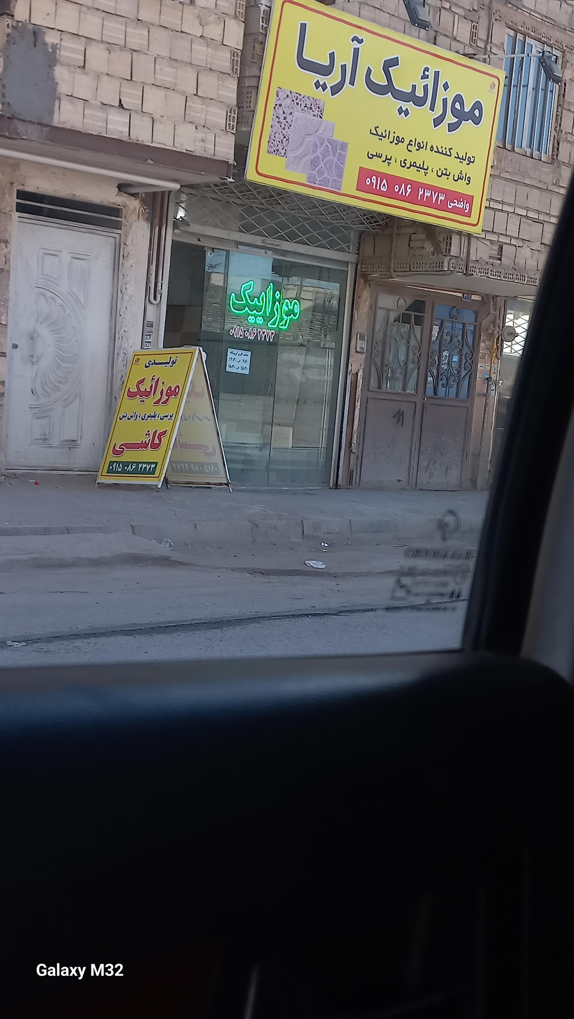 عکس موزائیک آریا