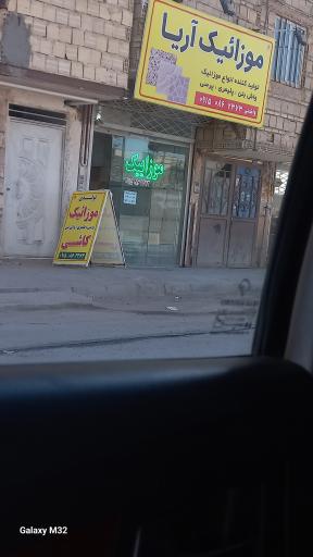 عکس موزائیک اریا