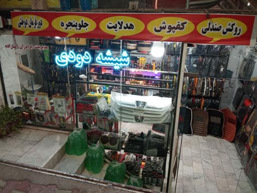 عکس فروشگاه تزیینات اتومبیل برادران رضازاده 