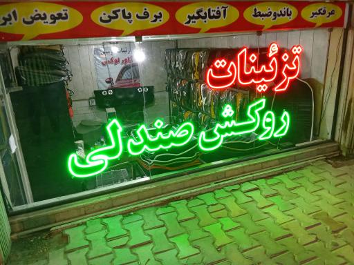 عکس فروشگاه تزیینات اتومبیل برادران رضازاده 