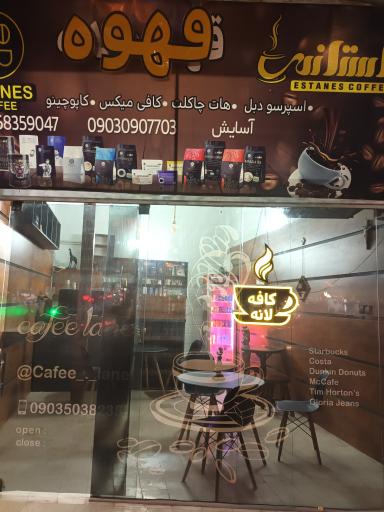 عکس قهوه لانه