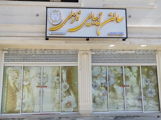 سالن زیبایی نازلی 