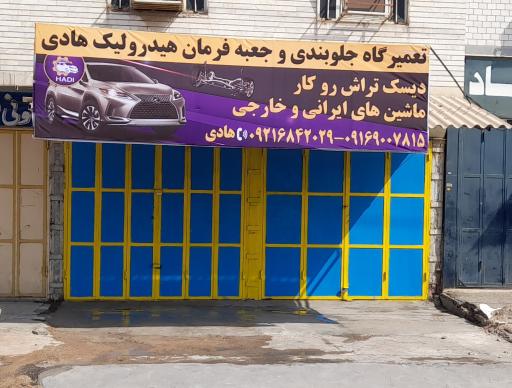 تعمیرگاه جلوبندی و هیدرولیک هادی