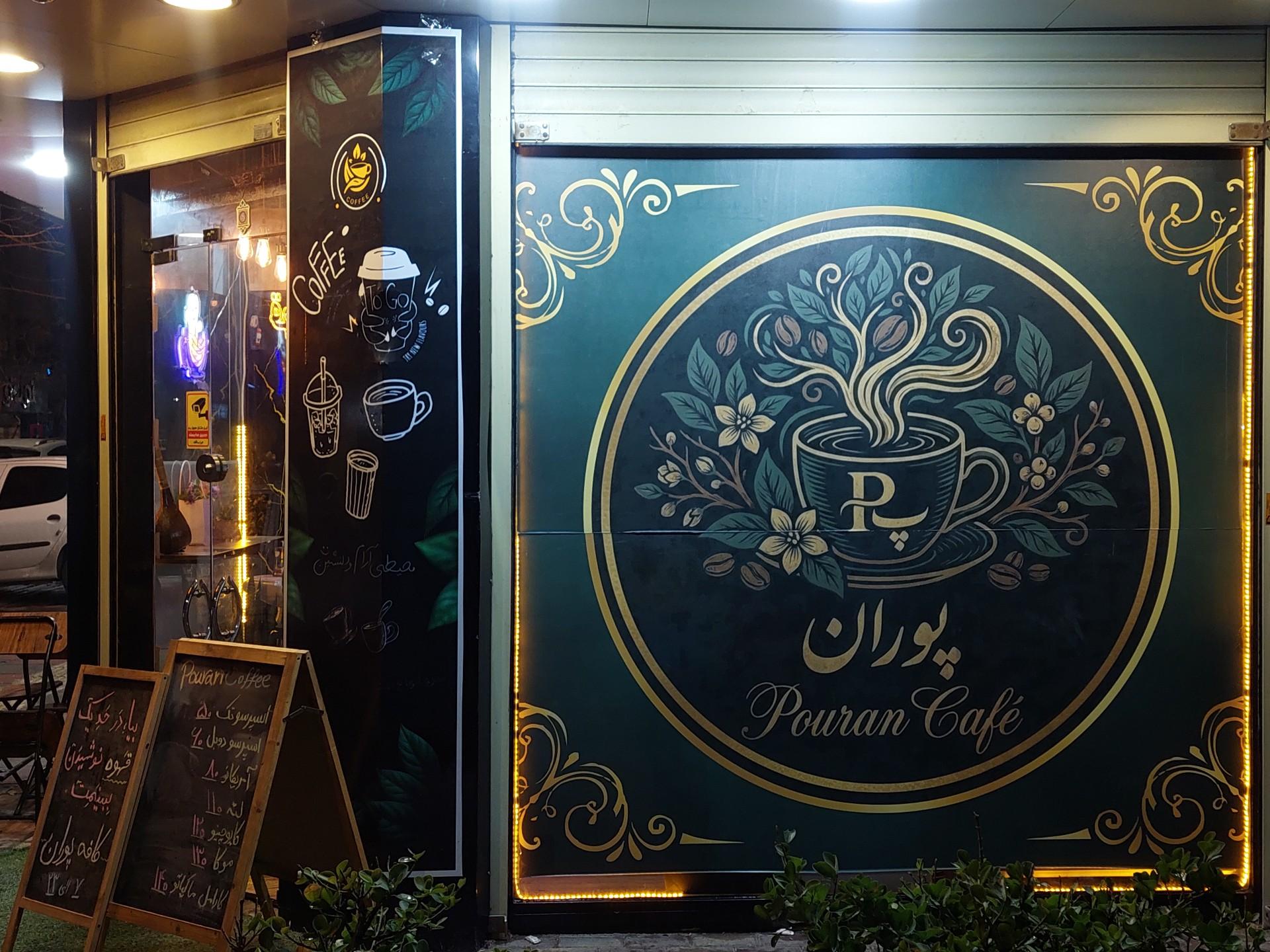 عکس کافه پوران