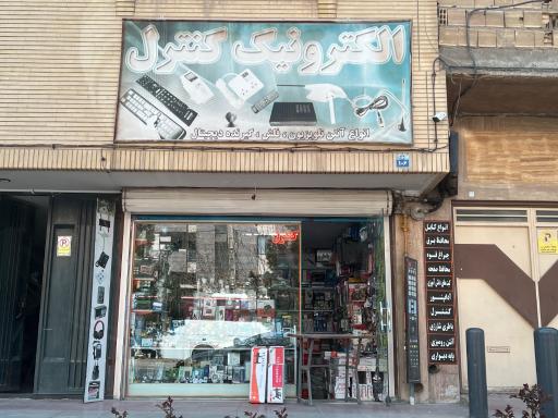 عکس الکترونیک کنترل