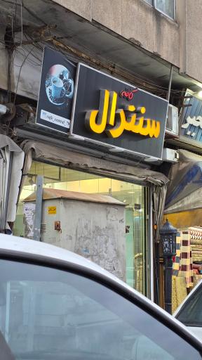 عکس کافه سنترال