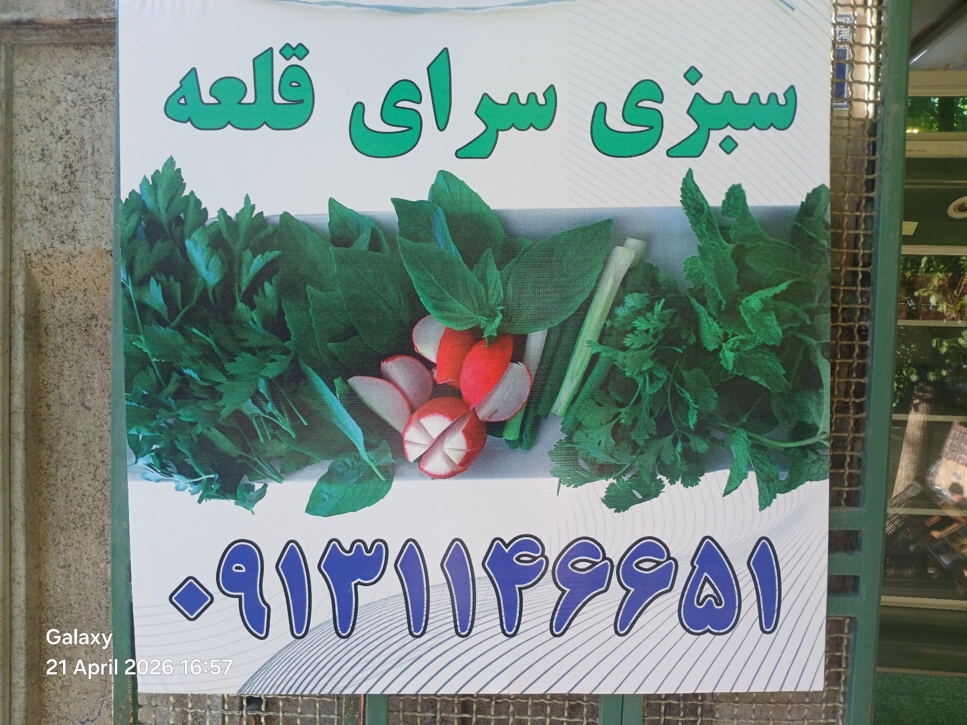عکس سبزی سرای قلعه