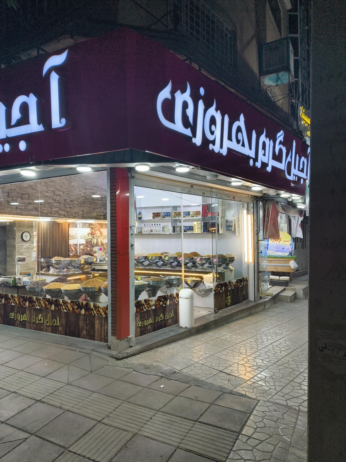 عکس آجیل گرم بهروزی