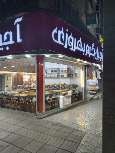 عکس آجیل گرم بهروزی