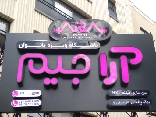 عکس باشگاه آرا جیم