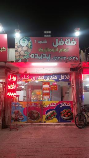 عکس فلافلی تمام اتوماتیک پدیده
