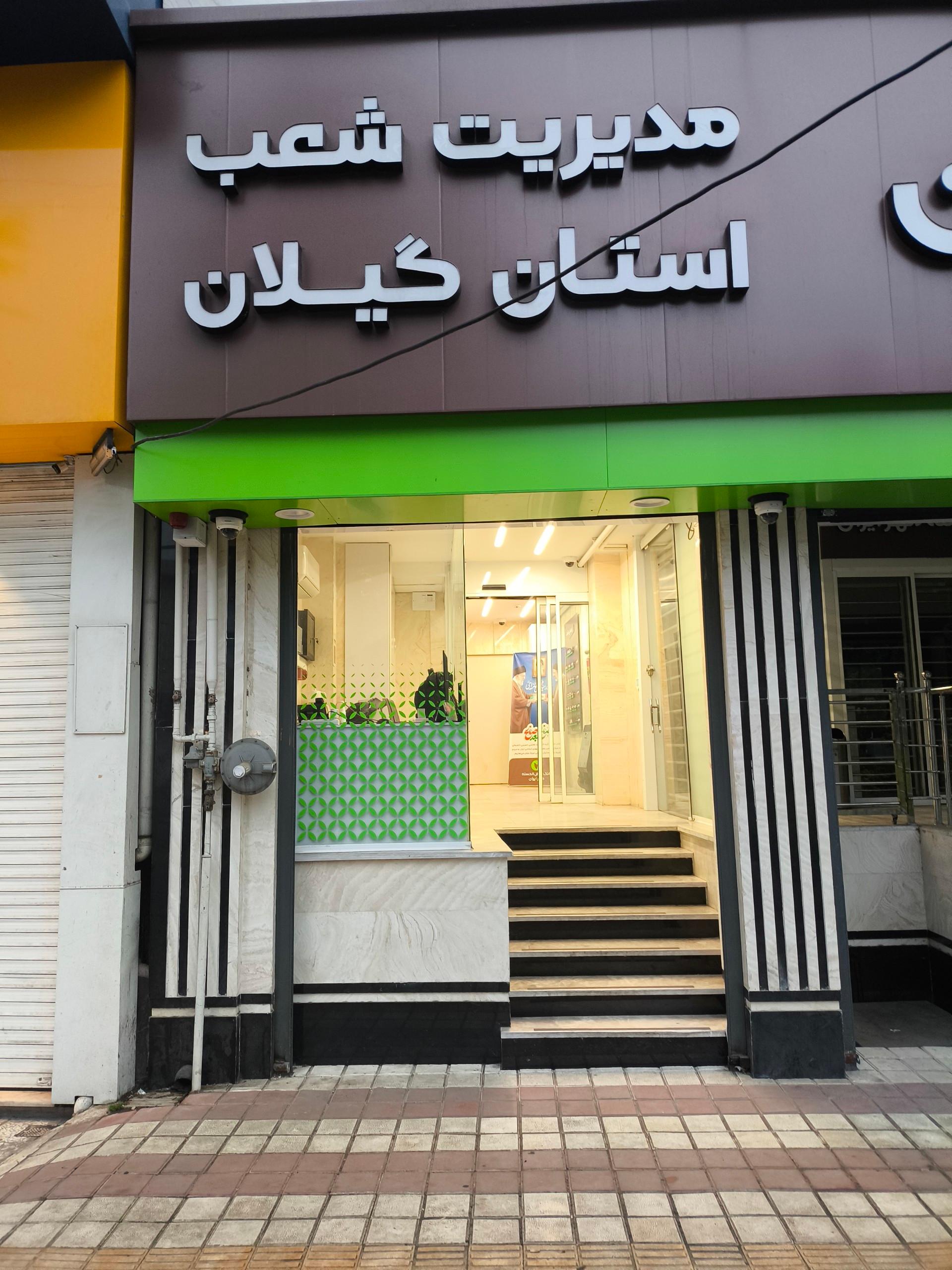 عکس سرپرستی شعب بانک مهر استان گیلان