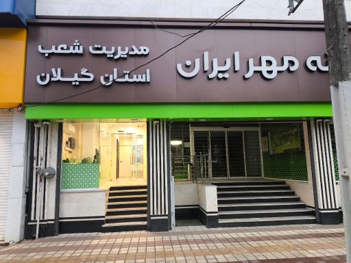 عکس سرپرستی شعب بانک مهر استان گیلان