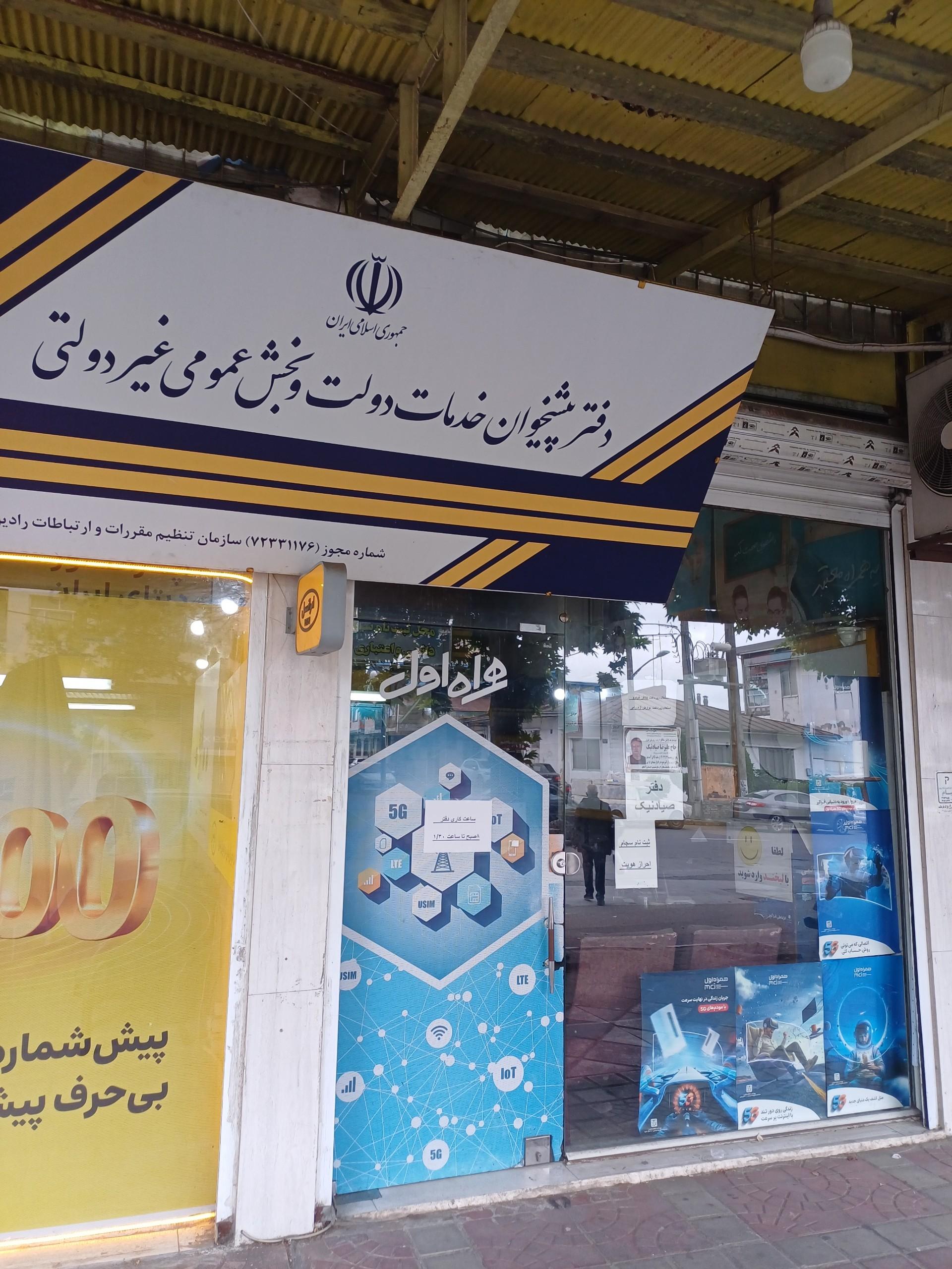 عکس دفتر پیشخوان و خدمات دولت الکترونیک صیادنیک