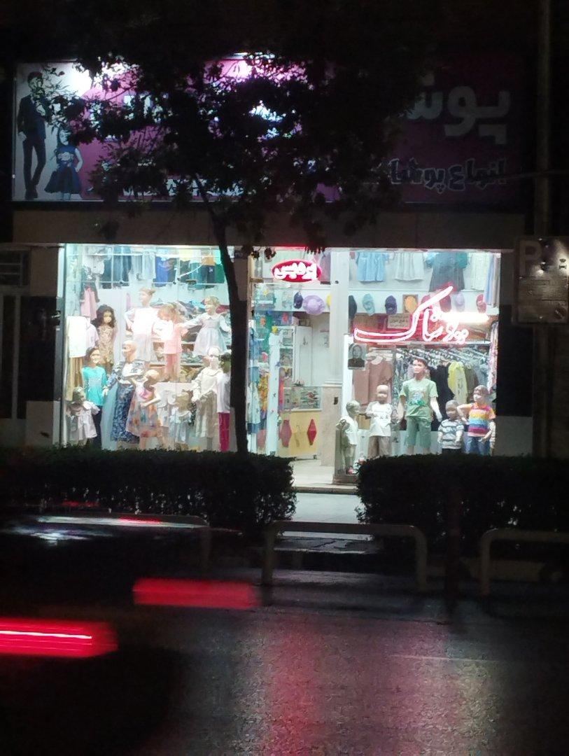 عکس پوشاک پردیس
