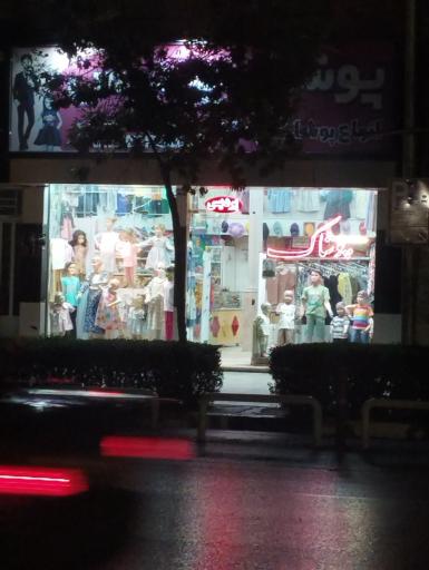 پوشاک پردیس