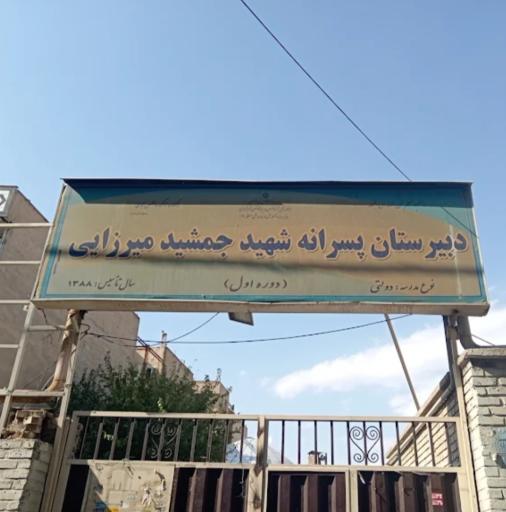 مدرسه شهید جمشید میرزایی