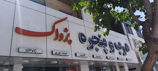 عکس درب و پنجره پژواک