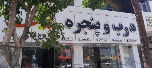 عکس درب و پنجره پژواک
