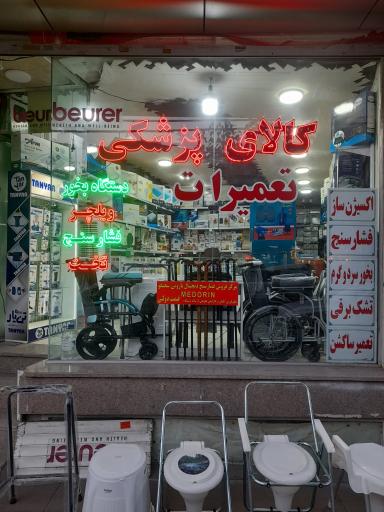 عکس تعمیرات پزشکی ابزارطب
