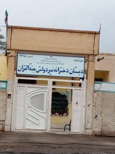 عکس دبستان دخترانه غیر دولتی جنة القرآن